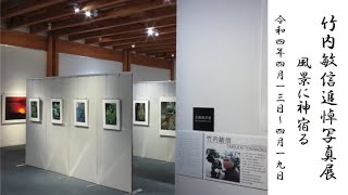 企画展「竹内敏信追悼写真展～風景に神宿る～」 | 三重県立熊野古道