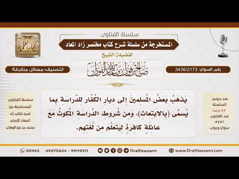 [3436/2173] حكم شرط المكوث مع عائلة كافرة ضمن برامج الابتعاث