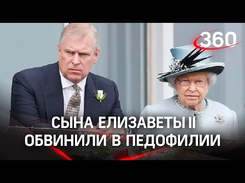 Экстрадируют ли сына Елизаветы II в США по делу о педофилии? Королева лично лишила его титула