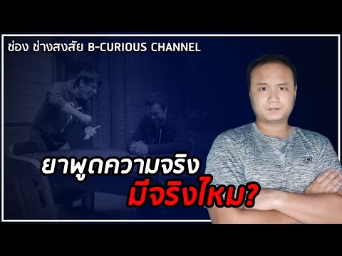 ยาพูดความจริง (Truth Serum) มีจริงไหม? และมันทำงานอย่างไร?