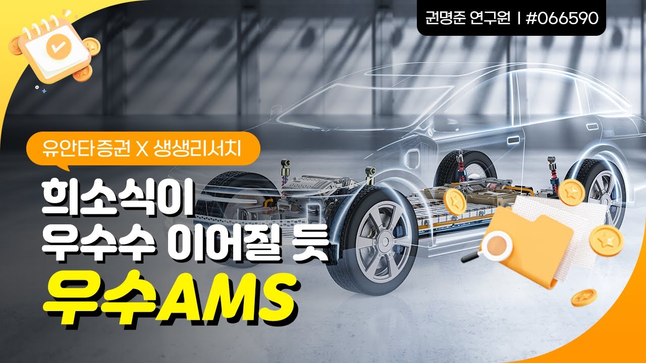 우수AMS : 희소식이 우수수 이어질 듯 - 권명준 연구원