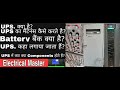 Preventive maintenance of UPS in hindi I What is Ups l UPS Battery bank l UPS troubleshoot in hindi