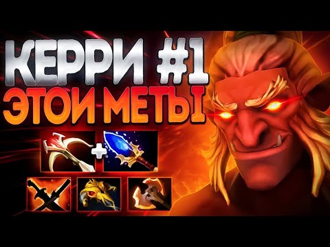 Видео: ТРОЛЛЬ ТИР 1 КЕРРИ ЭТОЙ МЕТЫ? ММР НЕ ПРОБЛЕМА🔥TROLL WARLORD DOTA 2