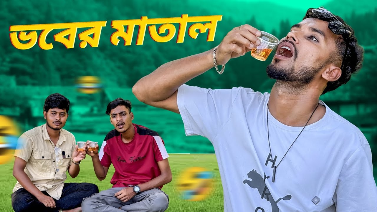 ভবের মা*তা*ল বন্ধু🤣।New Funny Video 2025🤣।