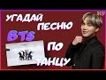 [K-POP ИГРА] УГАДАЙ ПЕСНЮ BTS ПО ТАНЦУ | K-POP FANS