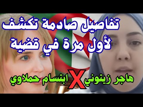 هاجر زيتوني تكشف التفاصيل الصادمة لقضيتها مع ابتسام حملاوي رواية لأول مرة على بلا قيود