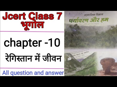 Jcert class 7 geography chapter-10 (रेगिस्तान में जीवन) All question and answer By Hds tutorial