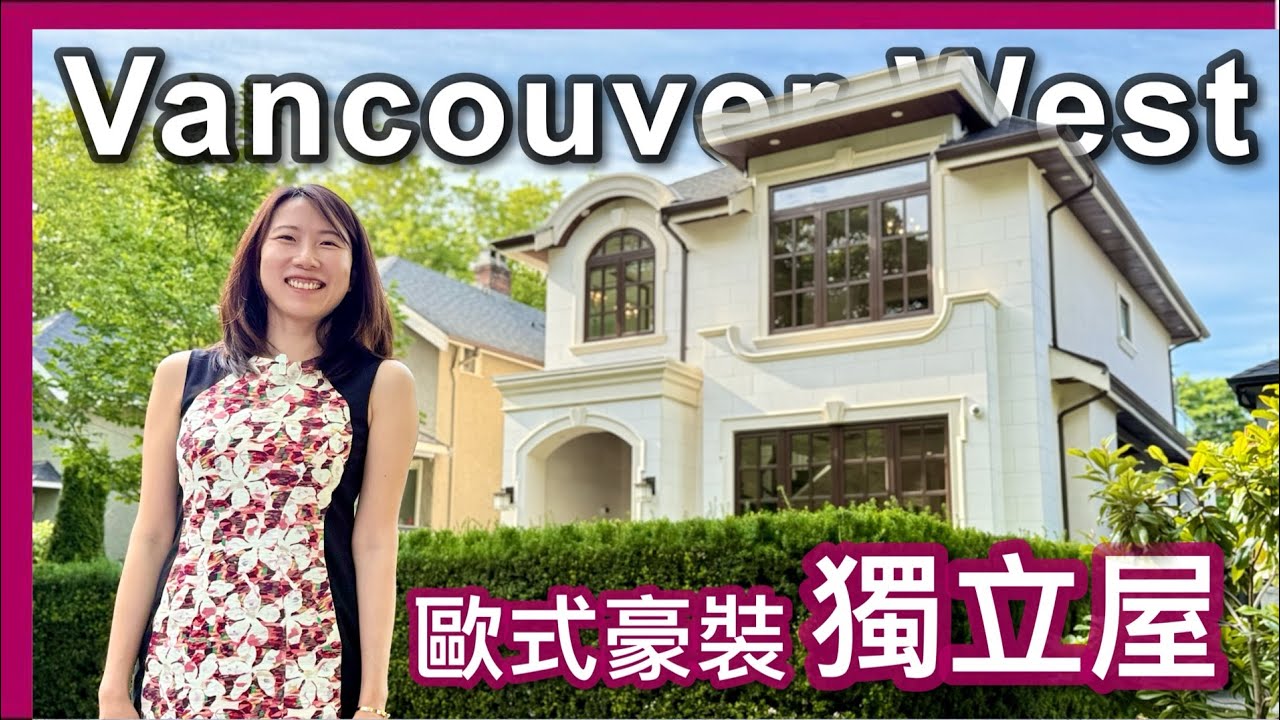 【温哥華西區】Kitsilano歐式定制獨立屋｜三層5房｜中西雙廚｜地暖冷氣雙車房＋出租套間｜CAD $3,699,000