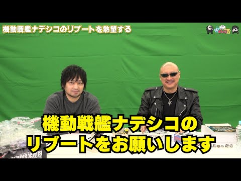 【わしゃがなTV】おまけ動画その529「機動戦艦ナデシコのリブートを熱望する」【中村悠一/マフィア梶田】