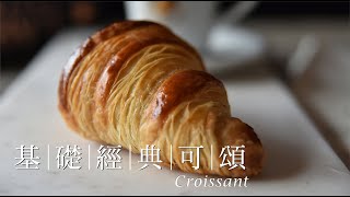 《不萊嗯的烘焙廚房》基礎經典可頌| Making Classic Croissant ... 