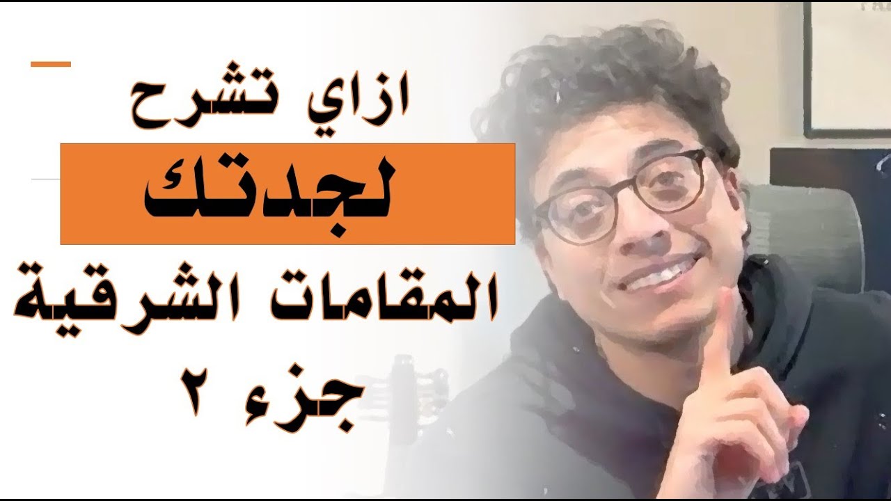 المقامات الشرقية في ٥ دقايق جزء ٢ + شرح مقام النهاوند