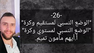 دراسة الوضع النسبي لمستقيم ومستوي مع كرة.