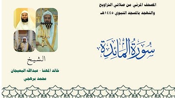 المصحف المرئي من صلاتي التراويح والتهجد بالمسجد النبوي لعام 1445هـ ... سورة المائدة