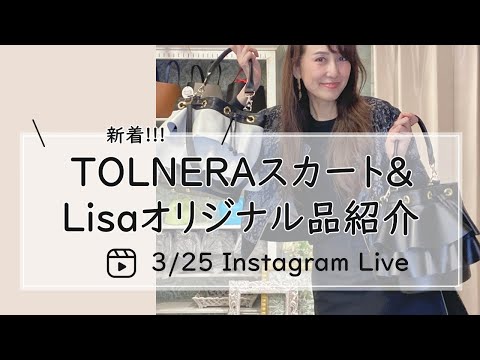 TOLNERAスカート＆Lisaオリジナル品紹介-30代40代レディースセレクトショップLisa@奈良-