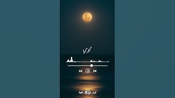 والشمس والقمر رأيتهم لي ساجدين - عبدالباسط عبد الصمد - سورة يوسف
