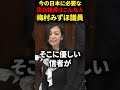 ㊗️800万回再生【参政党】「優しきものが正しきものとは限らない!!」苦しみを知るからこそ叫ぶ…梅村みずほ議員の魂の叫び。#参政党#梅村みずほ#国会#オールドメディア#偏向報道