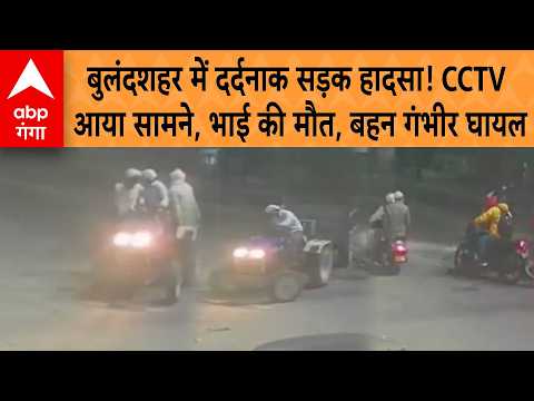 Bulandshahr Accident : ट्रैक्टर-ट्रॉली से टकराई बाइक, युवक की मौत, बहन गंभीर घायल, CCTV में कैद
