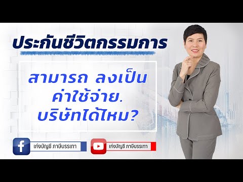 #จ่ายประกันชีวิตให้กรรมการ #จะลงเป็นค่าใช้จ่ายบริษัทได้ไหม?