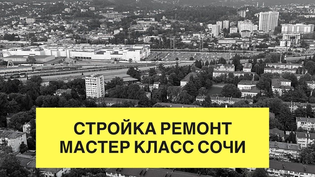 Мастер класс Директор Стройки. Все про строительство и ремонт в Сочи ...