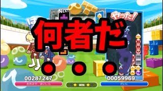 【神回】謎の強すぎるぷよらーとの激戦【ぷよぷよテトリス】【puyopuyotetris】