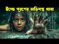 KAGBENI Movie Explained in Bangla | Haunting Realm
