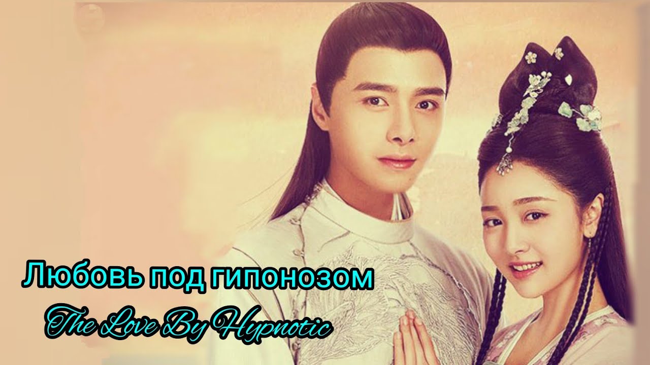 💫Любовь под гипонозом 💫The Love By Hypnotic💫Свет моего сердца