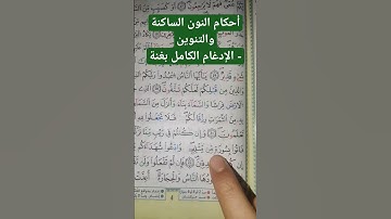 تعلم قواعد تجويد القرآن الكريم - أحكام النون الساكنة والتنوين ( الإدغام الكامل بغنة)