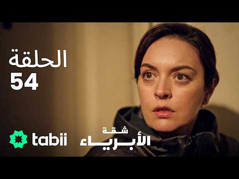 شقة الأبرياء | الحلقة 54