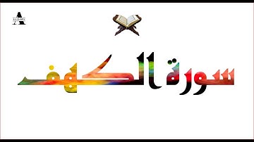 سورة الكهف بدون حقوق الطبع و النشر