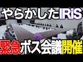 【ストグラ】IRiSが街パチの約束を反故にした結果、緊急ボス会議が開かれる【ニョス/那須裕貴/切り抜き/MonD/ハクナツメ/ALLIN/MOZU/ヴァンダーマー/餡ブレラ/アルフォートウェスカー】