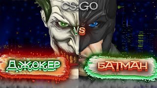 Джокер VS Батман. Маньяк CS:GO (CS:GO)