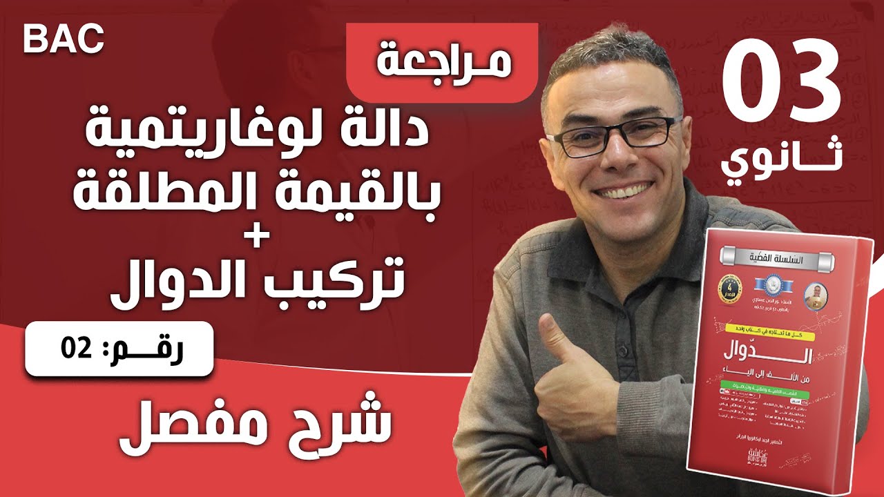 دالة لوغاريتمية بالقيمة المطلقة +تركيب الدوال رقم 2