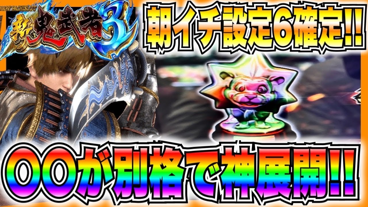 スマスロ新鬼武者3】朝イチ設定6確定！◯◯が別格で神展開！！ - YouTube