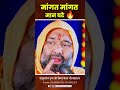 मांगत मांगत मान घटे 🔥 | Vishnu Chetan ji Maharaj