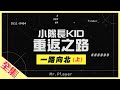 【一路向北特別企劃】KID重胖回歸！南投走回台北，不給吃喝紅隊來真的～史上最硬要讓KID嚇到不敢回來？綜藝玩很大 第149回20200404【第295集完整版】