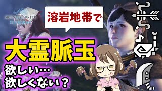 【MHWI】導きの地で大霊脈玉と金冠と装飾品を狙おうぜ！【モンハンワールド：アイスボーン】