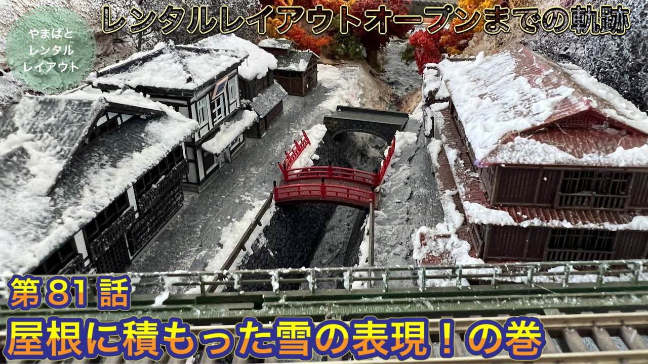 レンタルレイアウトオープンまでの軌跡81『屋根に積もった雪の表現