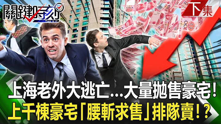 【关键时刻下集】20230804上海老外大逃亡…大量抛售豪宅“海外付款”！ 上千栋豪宅“腰斩求售”排队卖！？｜刘宝杰 - 天天要闻