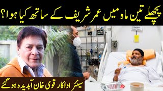 Pachly 3 Maah Mein Famous Comedian Umar Sharif Kay Sath Kiya Huwa | Qavi Khan Abdeda Ho gye | GNN