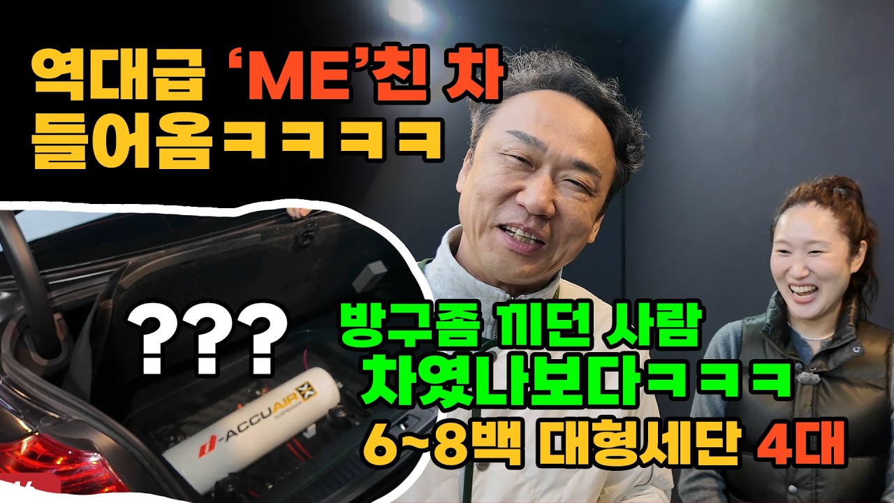 대형세단 4대! 이게 버스야 세단이야ㅋㅋㅋ 역대급 me친차 한대 들어옴 ㅋㅋㅋㅋ