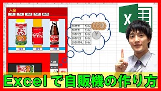 ExcelVBA【実践】シンプルな自販機の作成・解説【基礎】