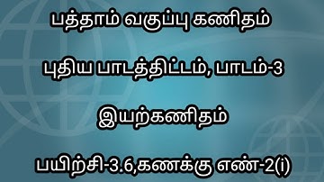 10th Maths Tamil Medium New Syllabus||Chapter 3 Exercise 3.6 Sum 2 (i)