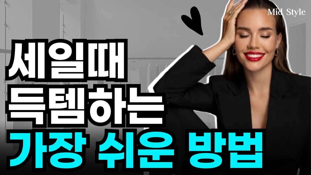 세일인데 뭐 사야할지 모르겠다면?! 세일 때 득템하는 가장 쉬운 방법