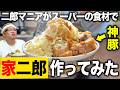 【完全再現】二郎マニアがスーパーの食材だけで『家二郎』を作ったら狂気的な美味さのラーメンが完成しました！【神豚】