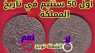 أول عملة نقدية من فئة خمسون سنتيم في تاريخ المملكة المغربية.