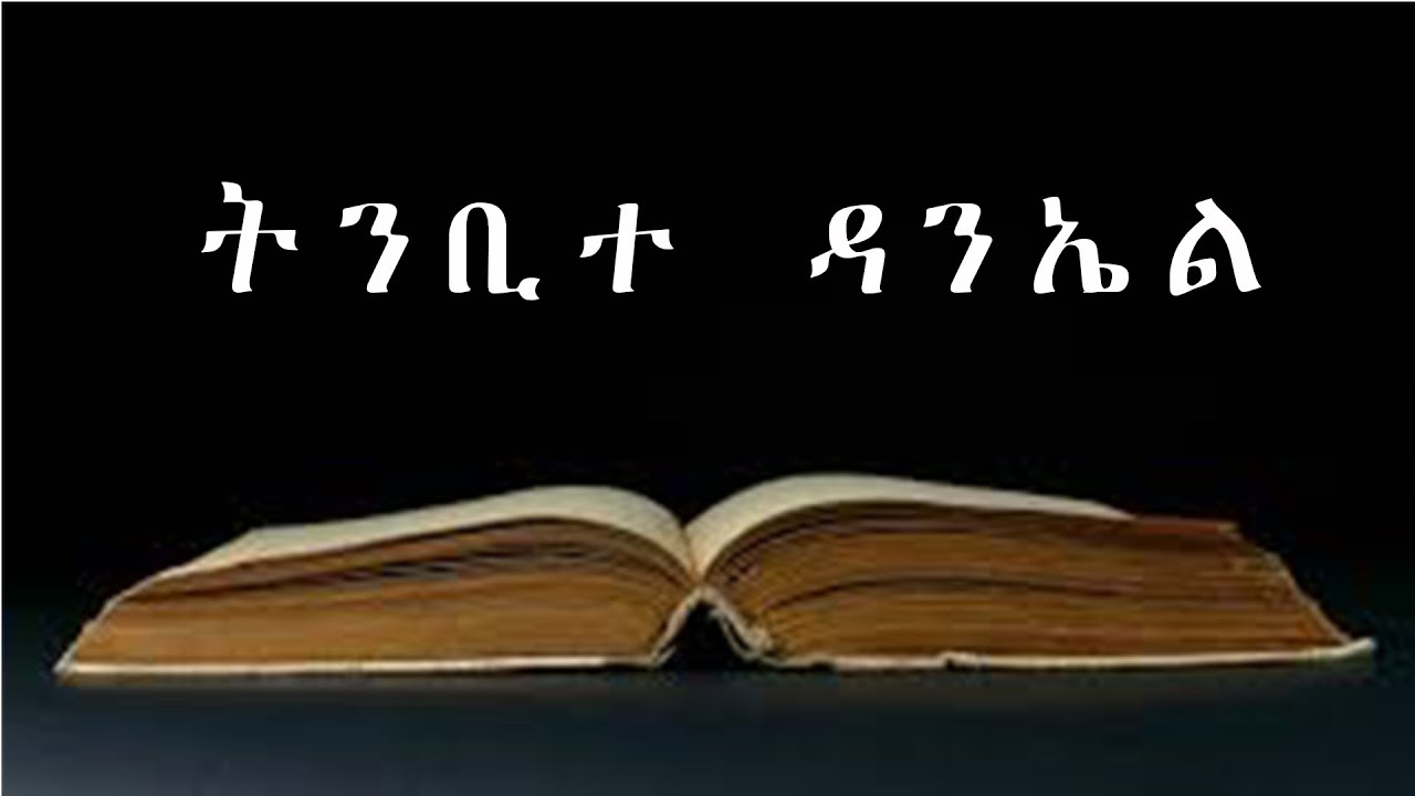 ትንቢተ ዳንኤል Daniel