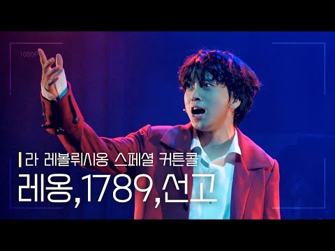 뮤지컬 [라 레볼뤼시옹] 스페셜 커튼콜 '레옹,1789,선고' 210602 낮 | 최석진 F.
