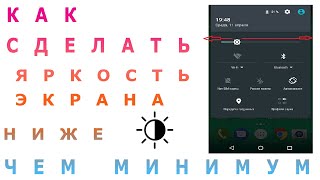 Как сделать яркость экрана ниже чем минимум