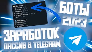 КАК ЗАРАБОТАТЬ на БОТАХ В ТЕЛЕГРАМЕ? / КАК СОЗДАТЬ СВОЙ СМС БОМБЕР? / SMS BOMBER 2023