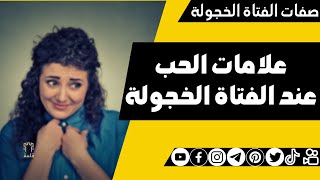 علامات الحب عند الفتاة الخجولة - علم نفس